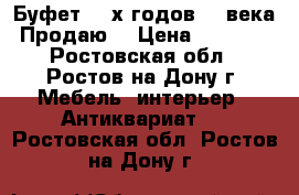 Буфет 50-х годов 20 века. Продаю. › Цена ­ 25 000 - Ростовская обл., Ростов-на-Дону г. Мебель, интерьер » Антиквариат   . Ростовская обл.,Ростов-на-Дону г.